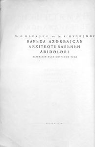 Памятники азербайджанской архитектуры в Баку