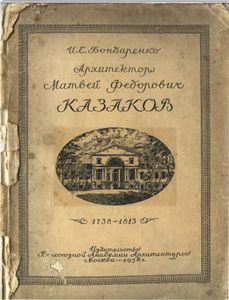 Архитектор Матвей Федорович Казаков