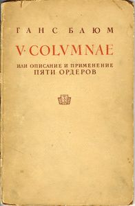 V Columnae или описание и применение пяти ордеров