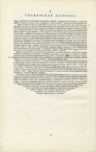 V Columnae или описание и применение пяти ордеров