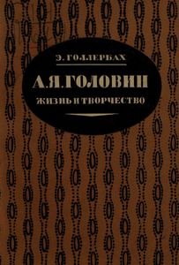 А. Я. Головин. Жизнь и творчество