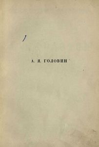 А. Я. Головин. Жизнь и творчество