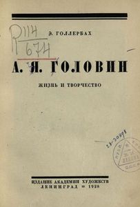 А. Я. Головин. Жизнь и творчество