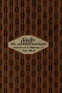 А. Я. Головин. Жизнь и творчество