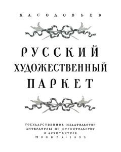 Русский художественный паркет