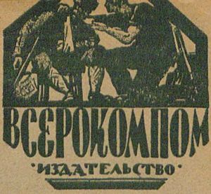 Издательство Всероссийского Комитета Помощи Инвалидам Войны при ВЦИК Советов
