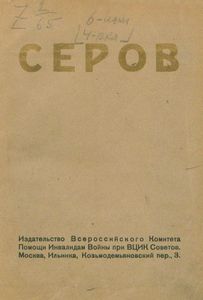 Серов