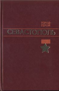 Город-герой Севастополь