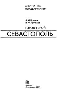 Город-герой Севастополь