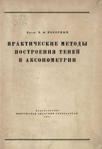 Практические методы построения теней в аксонометрии