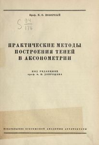 Практические методы построения теней в аксонометрии