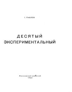 Десятый экспериментальный