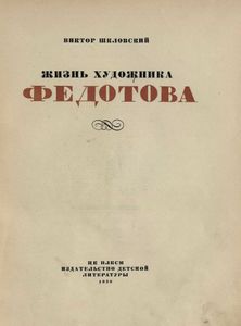 Жизнь художника Федотова