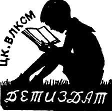 Детиздат ЦК ВЛКСМ