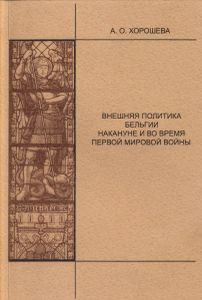 Внешняя Политика Бельгии Накануне И Во Время Первой Мировой Войны