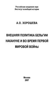 Внешняя Политика Бельгии Накануне И Во Время Первой Мировой Войны