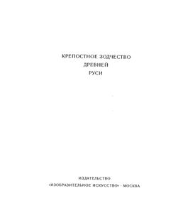 Крепостное зодчество Древней Руси / Fortress Architecture of Early Russia