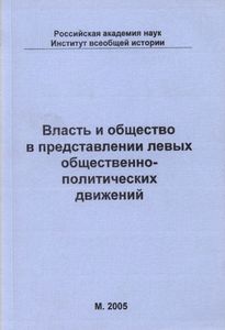 Власть И Общество В Представлении Левых Общественно-Политических Движений