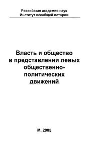 Власть И Общество В Представлении Левых Общественно-Политических Движений
