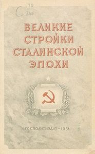 Великие стройки Сталинской эпохи