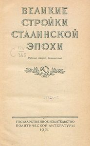Великие стройки Сталинской эпохи