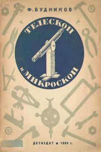 Телескоп и микроскоп