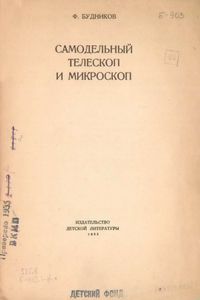 Телескоп и микроскоп