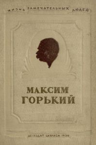 Максим Горький