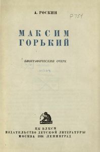 Максим Горький