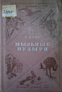 Мыльные пузыри