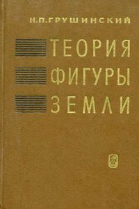 Теория Фигуры Земли