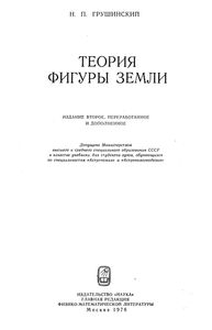 Теория Фигуры Земли
