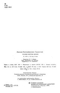 Теория Фигуры Земли
