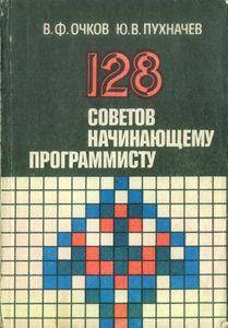 128 Советов Начинающему Программисту