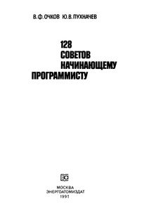 128 Советов Начинающему Программисту