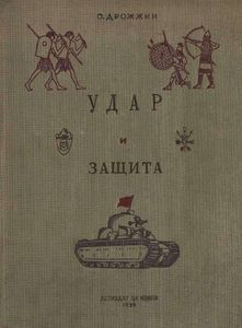 Удар и защита