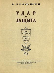 Удар и защита
