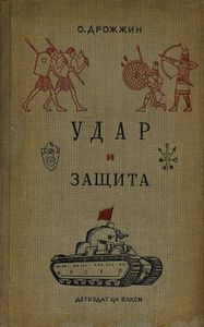 Удар и защита