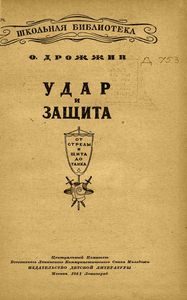 Удар и защита