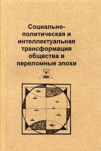 Социально-Политическая И Интеллектуальная Трансформация Общества В Переломные Эпохи