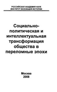 Социально-Политическая И Интеллектуальная Трансформация Общества В Переломные Эпохи