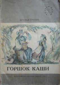 Горшок каши