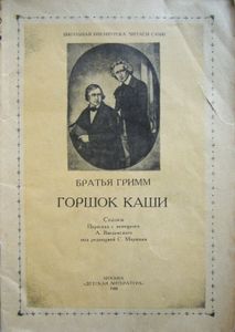 Горшок каши