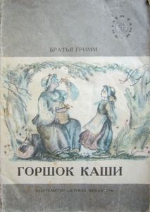Горшок каши
