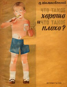 Что такое хорошо и что такое плохо?