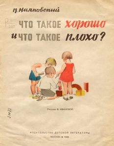 Что такое хорошо и что такое плохо?