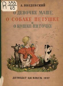О девочке Маше, о собаке Петушке и о кошке Ниточке