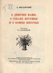 О девочке Маше, о собаке Петушке и о кошке Ниточке