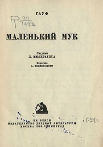 Маленький Мук