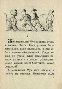 Маленький Мук